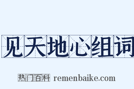 见天地心组词是什么意思的图片